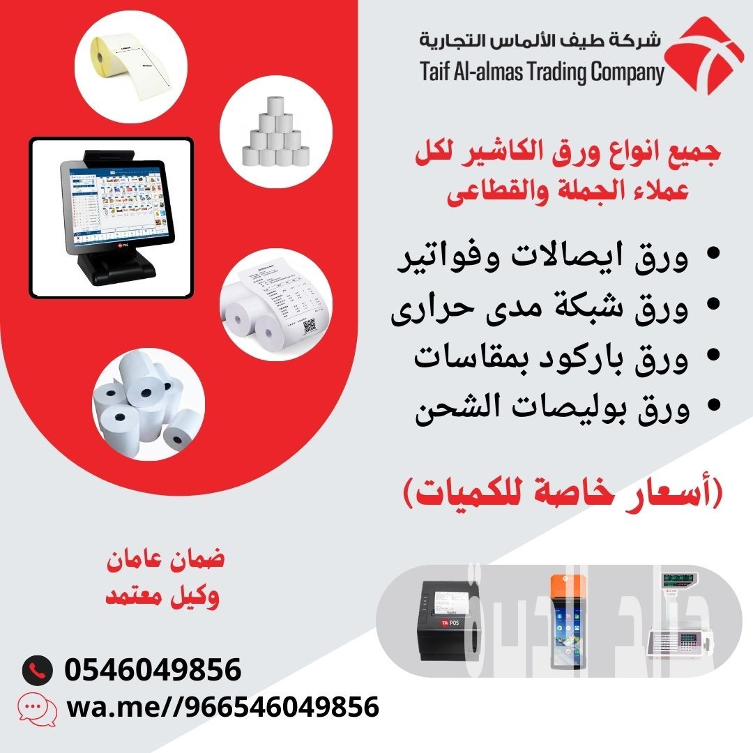 ورق ايصالات ورق فواتير رول حرارى استيكر حرارى