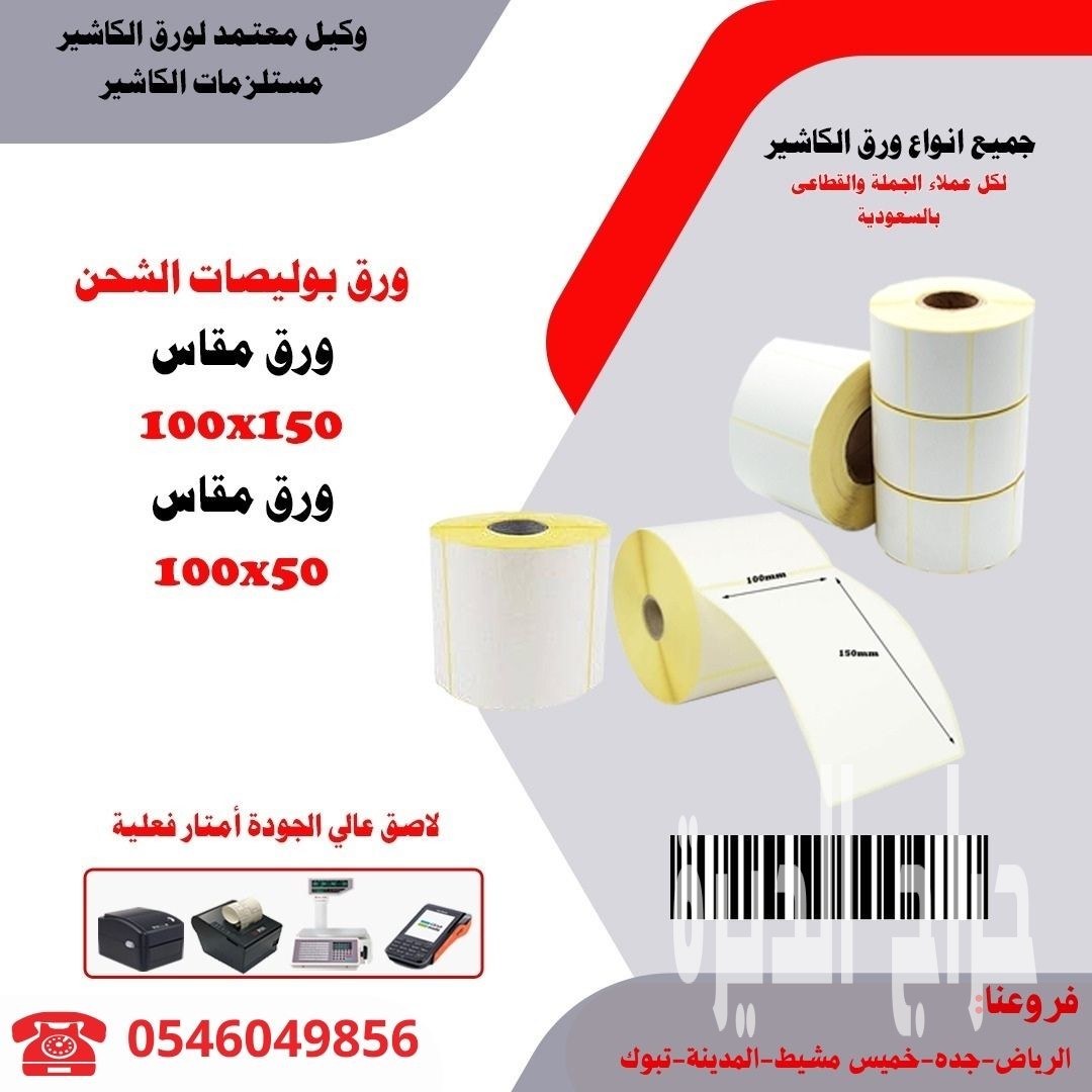 مؤسسة طيف الالماس تقدم ورق باركود ورق فواتير