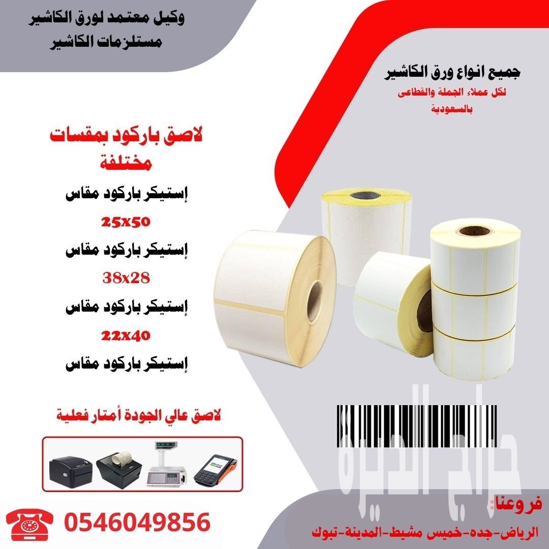 مؤسسة طيف الالماس تقدم ورق باركود ورق فواتير
