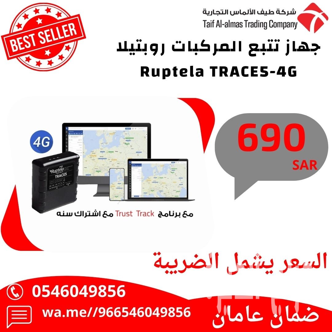 جهاز تتبع اوروبي الصنع ماركة ريبوتيلا Ruptela