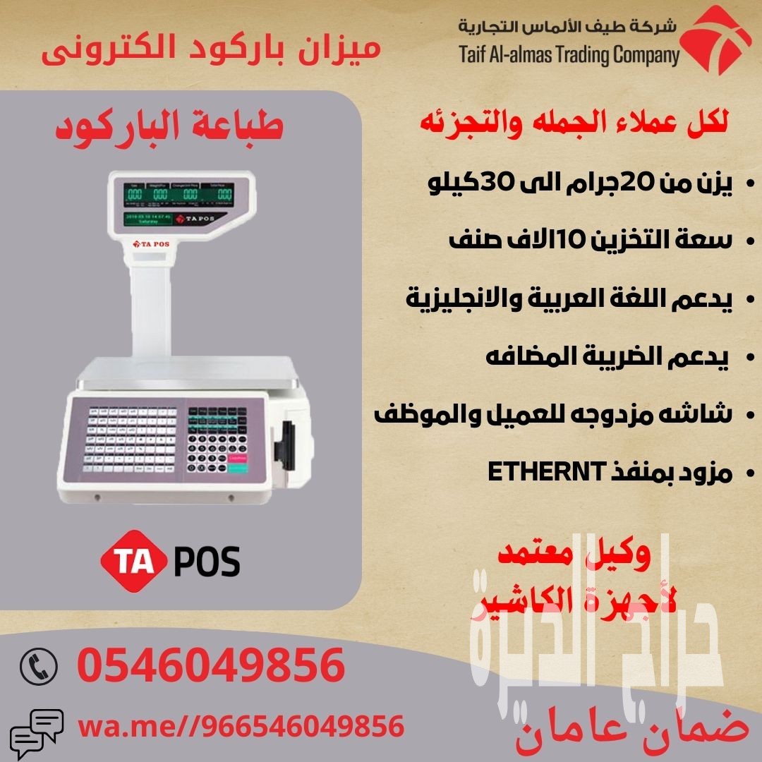موازين باركود موازين كاشير ميزان الكتروني