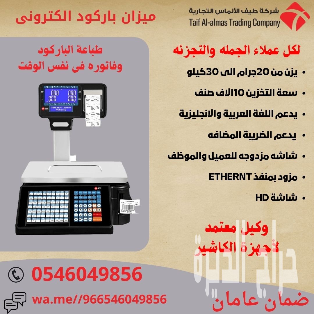 موازين باركود موازين كاشير ميزان الكتروني