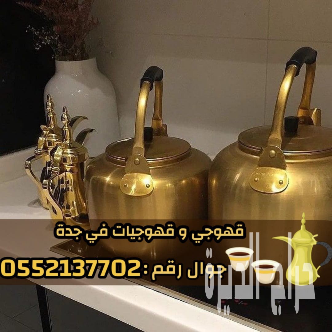 صبابين و قهوجين ضيافه رجال و نساء في جدة