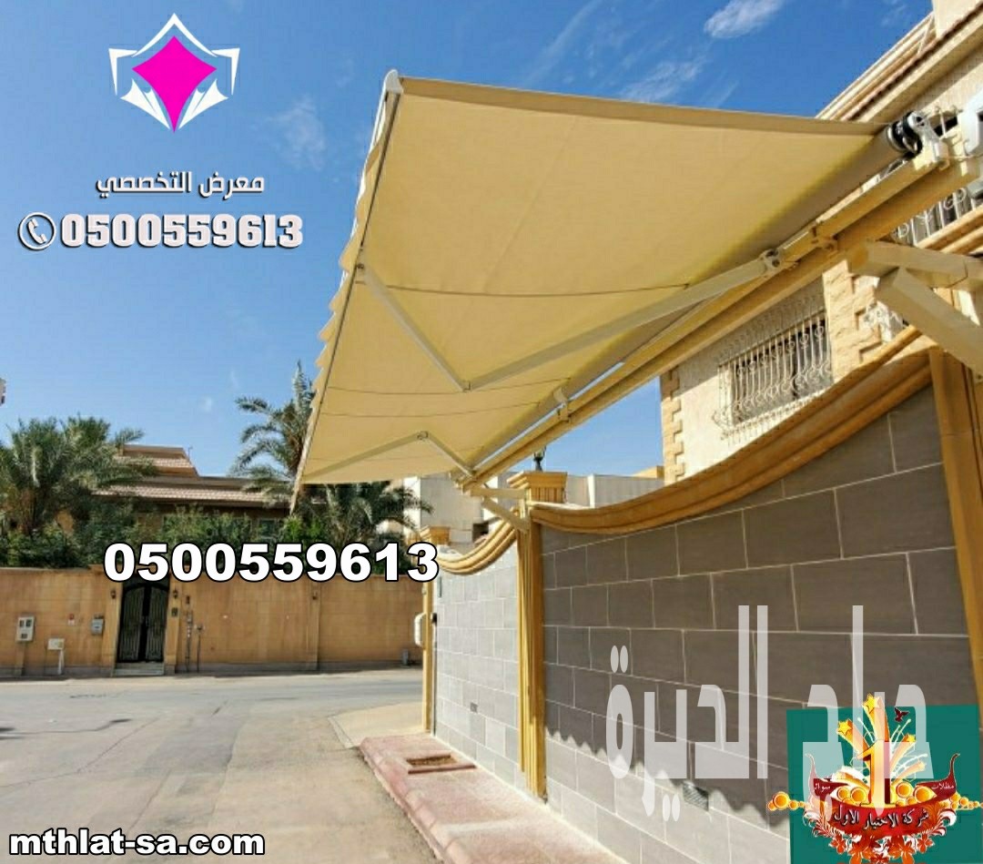 مظلات كهربائية متحركة للسيارات  0548682241