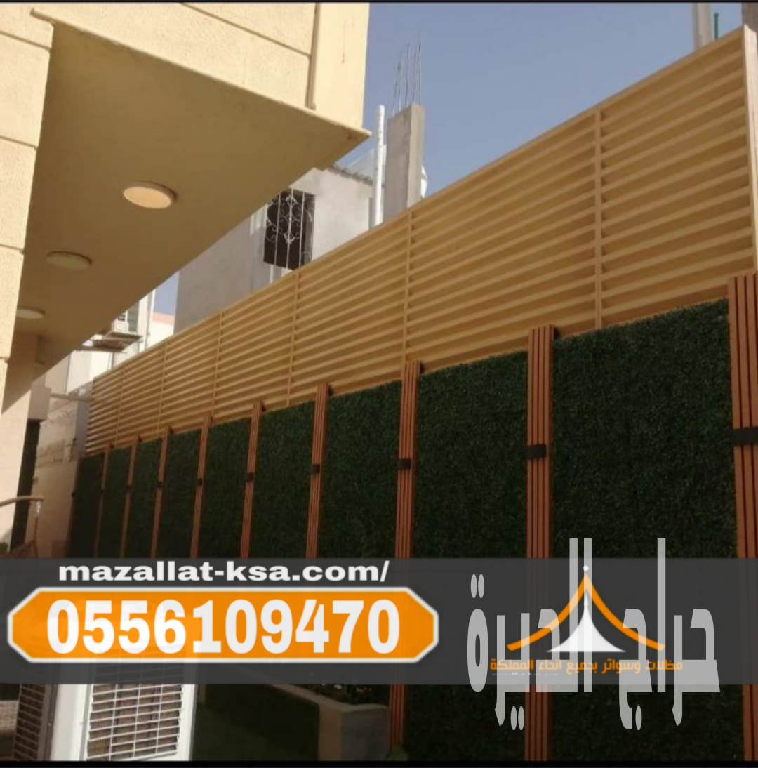تركيب مظلات خارجية للحوش في الطائف والباحة |