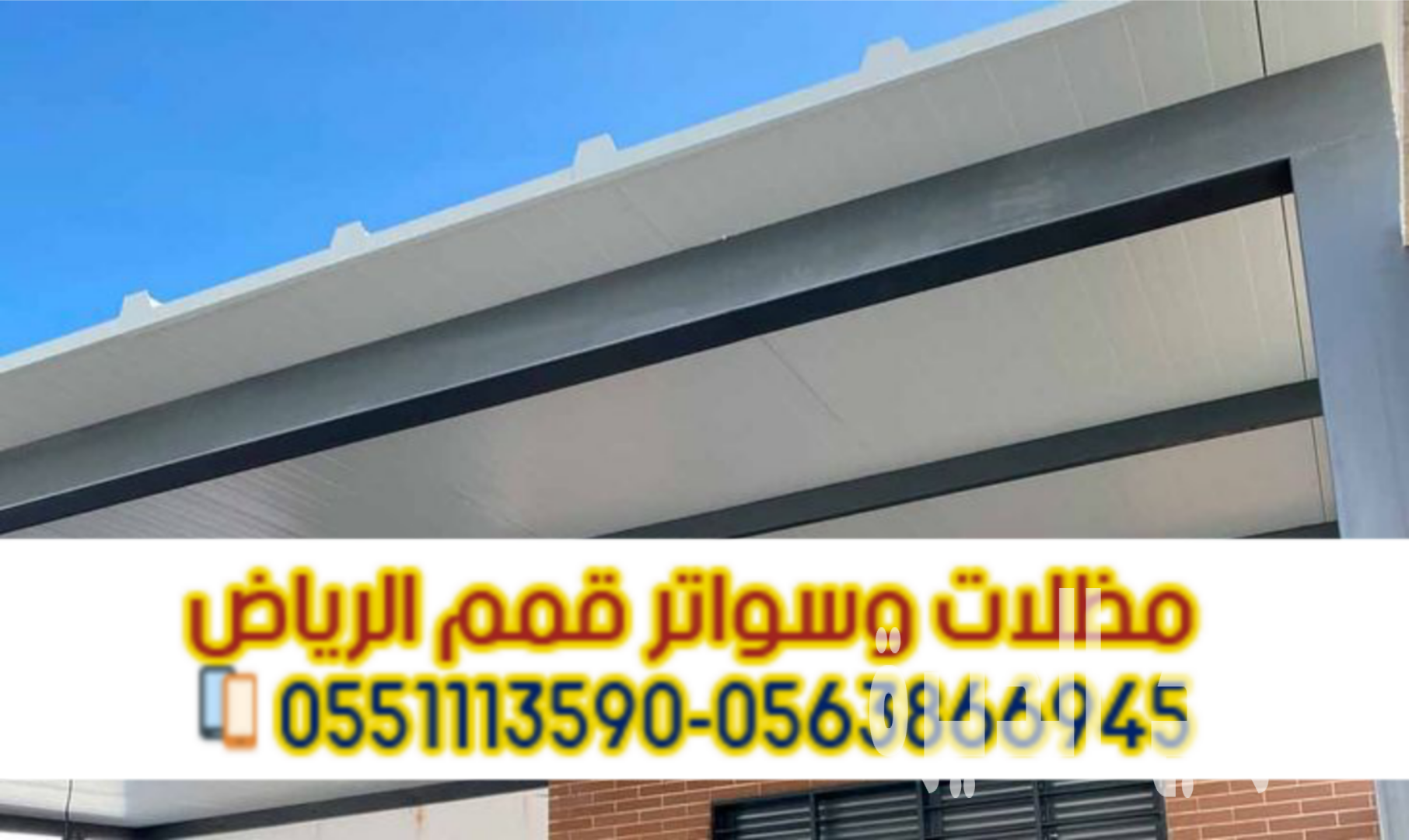 مظلات ساندوتش بانل | أفضل معلم ومقاول تركيب