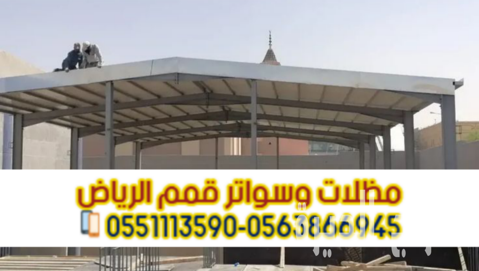 مظلات ساندوتش بانل | أفضل معلم ومقاول تركيب