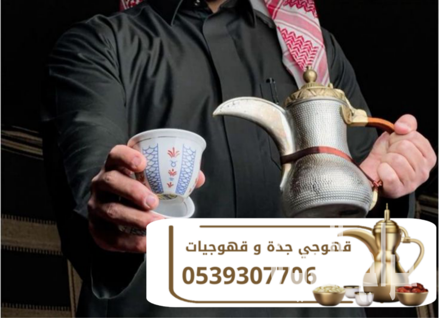 قهوجي في جدة - صبابين قهوة للضيافة في جدة