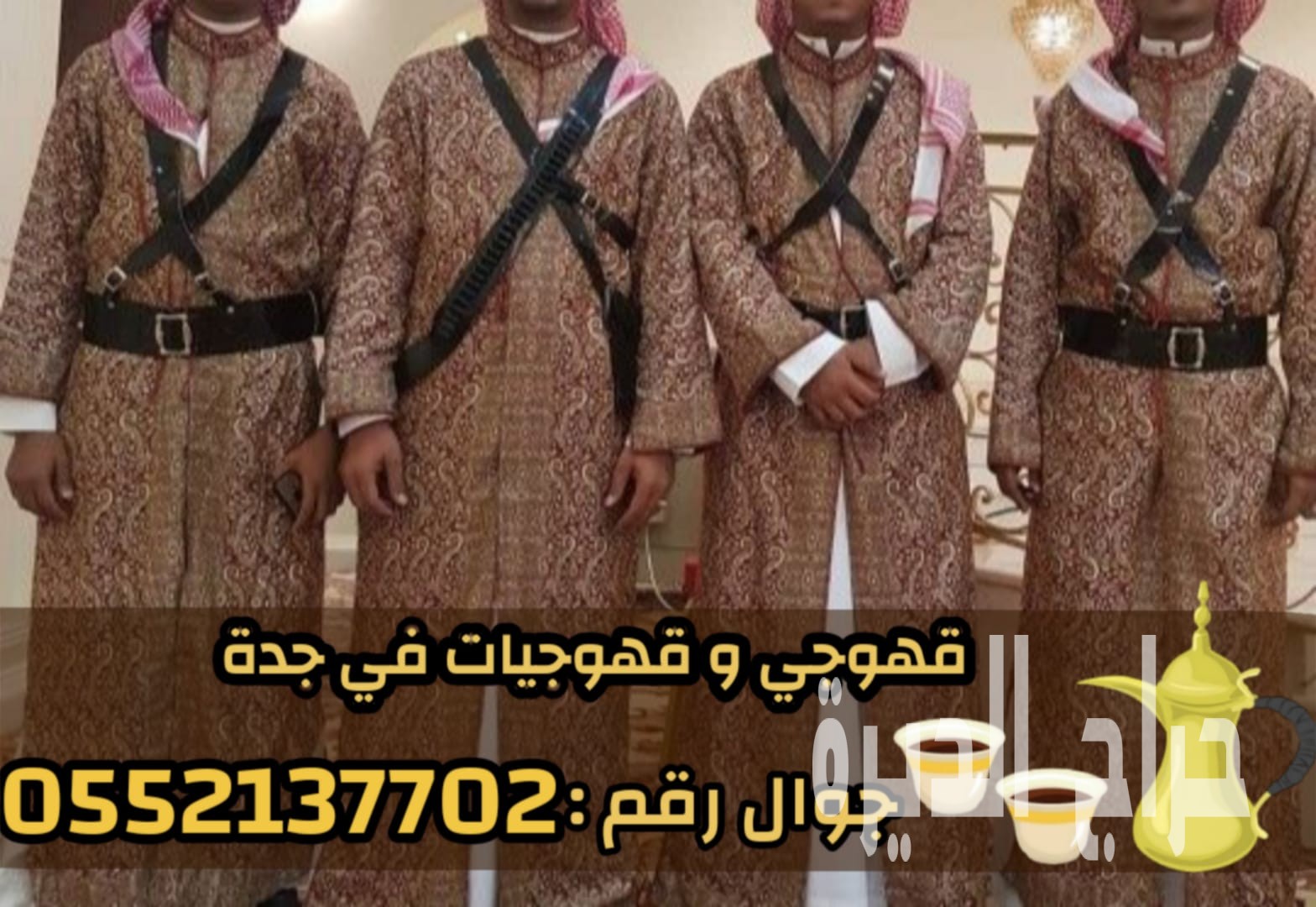 مباشرين قهوة في جدة قهوجيين وقهوجيات