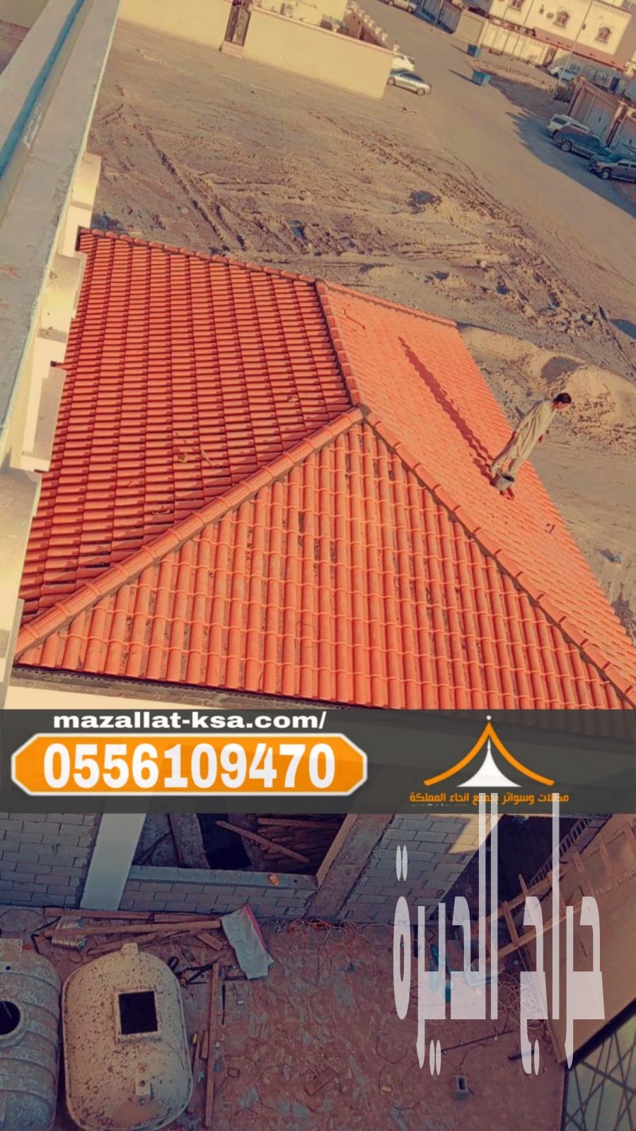 تركيب قرميد الطائف بأحدث التصاميم