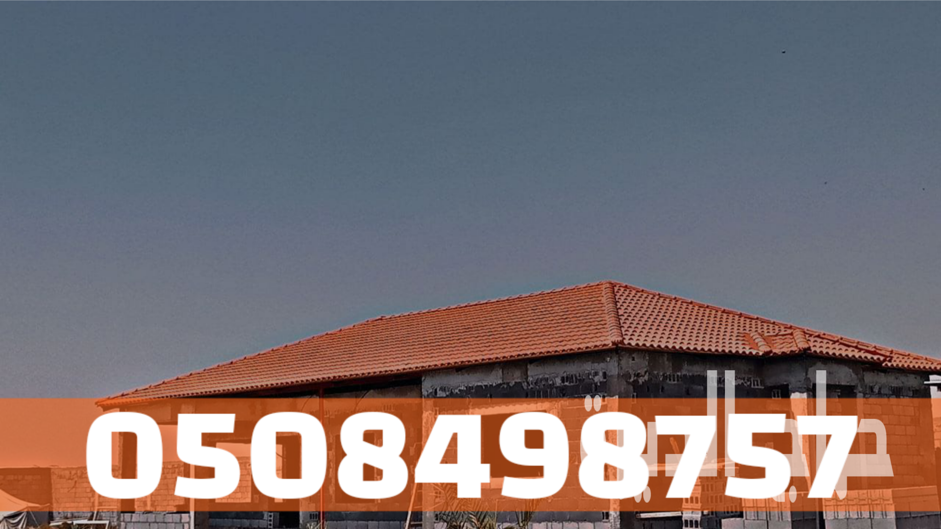 تركيب قرميد في الأحساء | أفضل أنواع القرميد