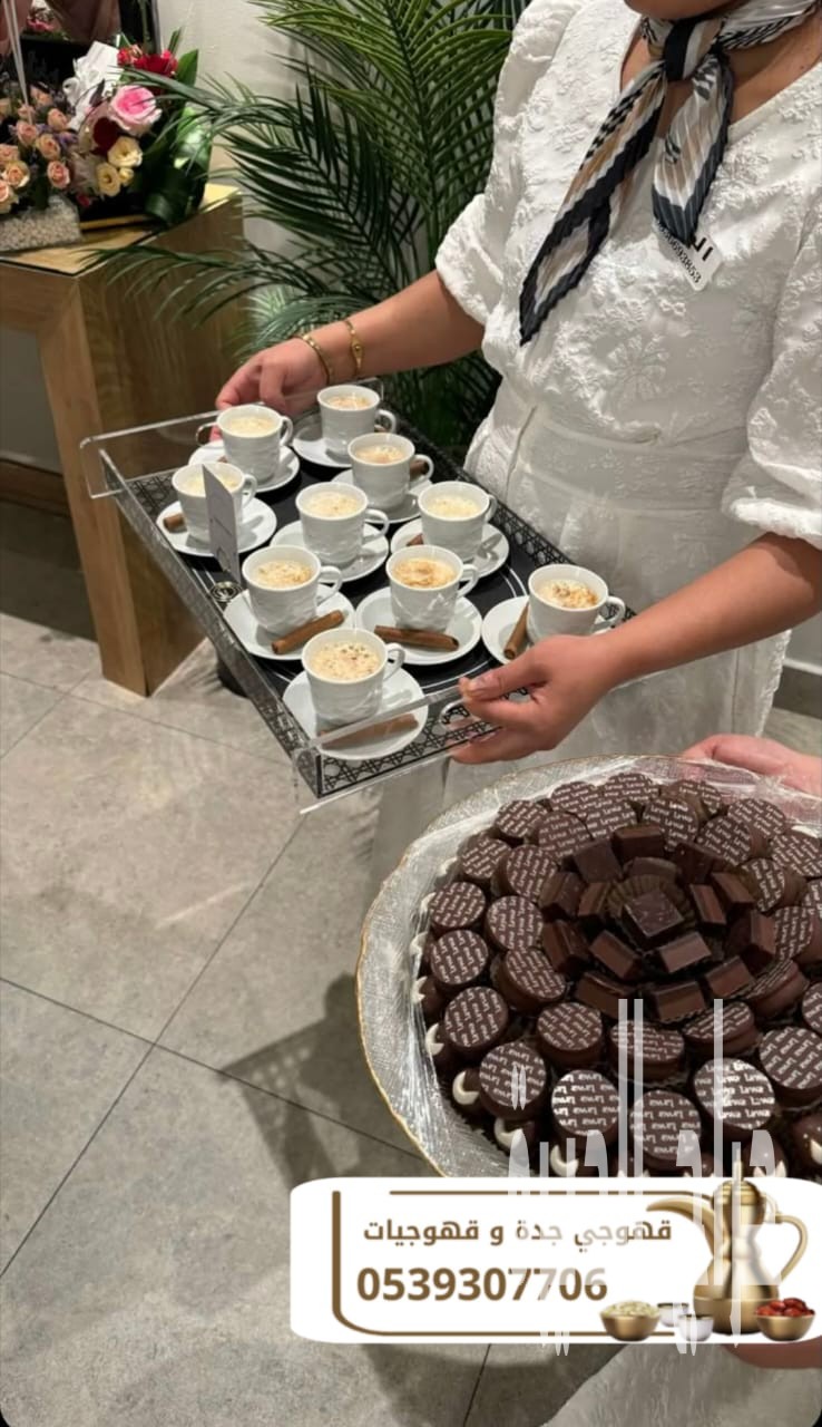 قهوجيات وصبابات وصبابين ومباشرين في جدة