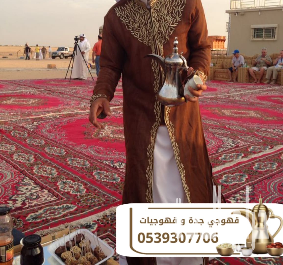 قهوجيات وصبابات وصبابين ومباشرين في جدة