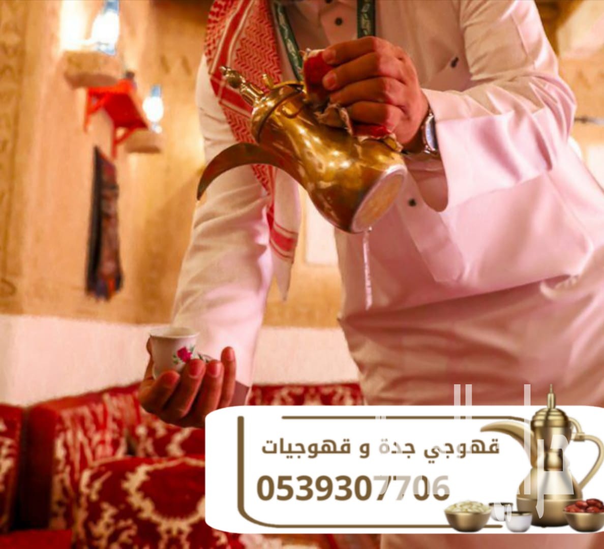 قهوجيات وصبابات وصبابين ومباشرين في جدة