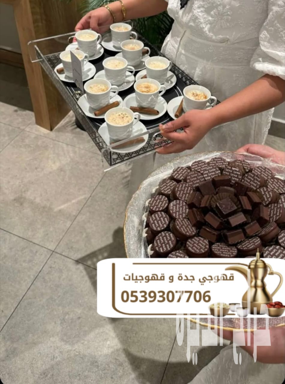 قهوجيات وصبابات وصبابين ومباشرين في جدة