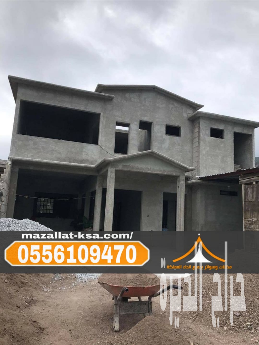 مقاول بناء عظم في الطائف – 0556109470