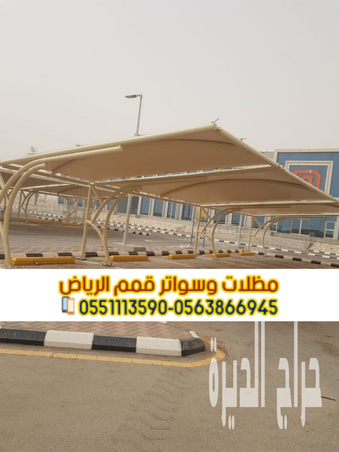 مظلات سيارات الرياض | تصاميم مظلات مواقف