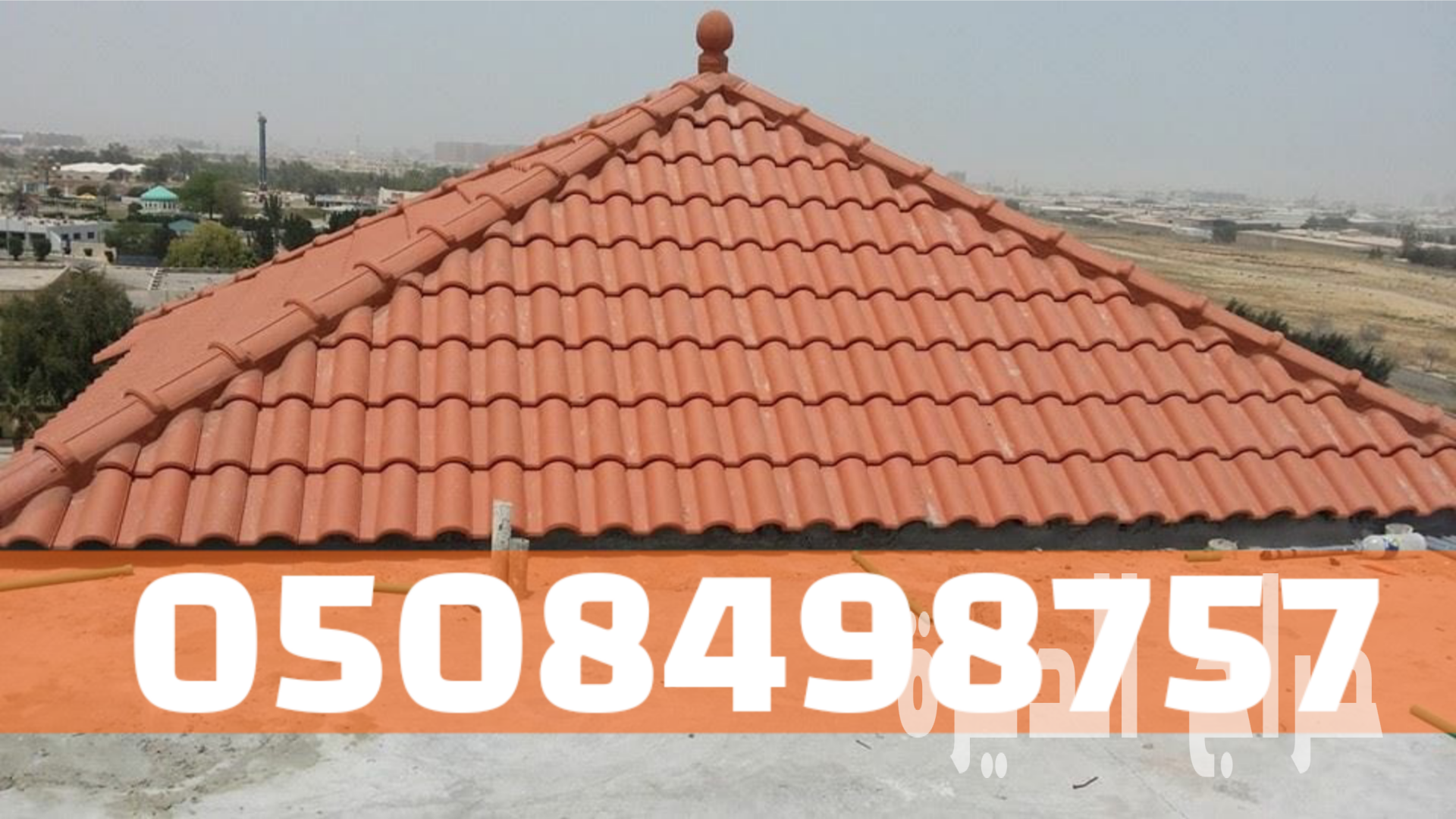 تركيب قرميد خارجي للمنازل في الأحساء 05084987