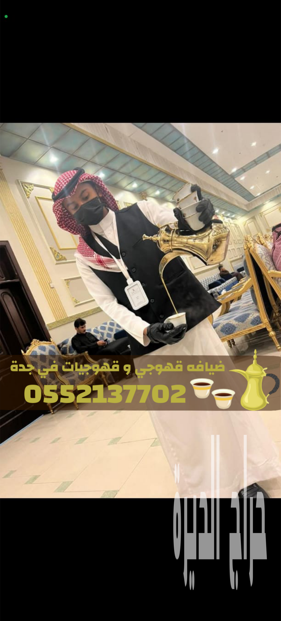 قهوجي وصبابين ومباشرات في جدة لخدمة ضيوفك