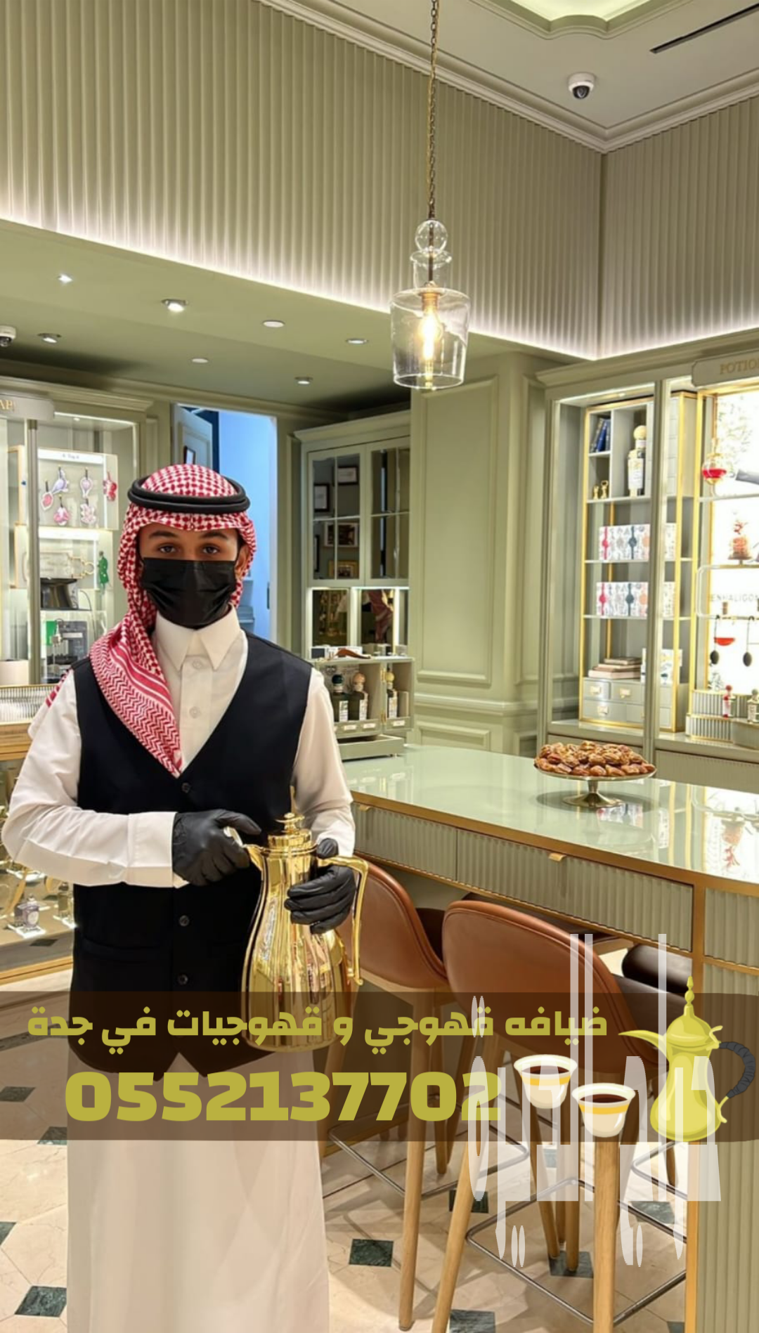 قهوجي وصبابين ومباشرات في جدة لخدمة ضيوفك