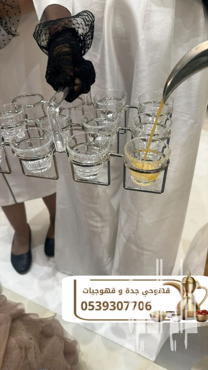 مباشرين قهوة وقهوجيين محترفين في جدة