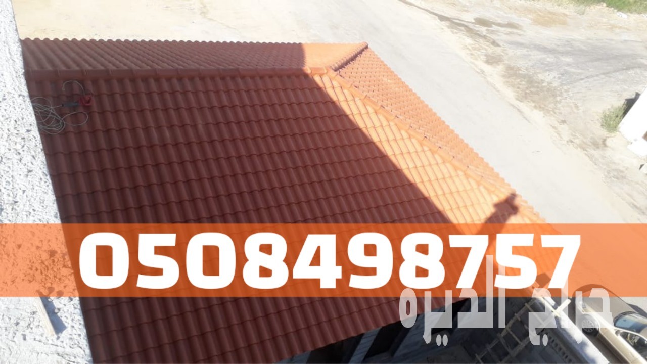 تركيب قرميد للمنازل والفلل في الأحساء والهفوف