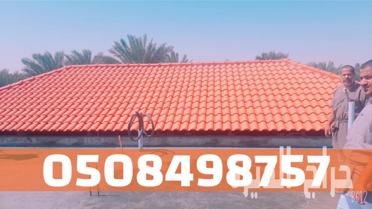 أفضل فني قرميد في الأحساء والهفوف 0508498757