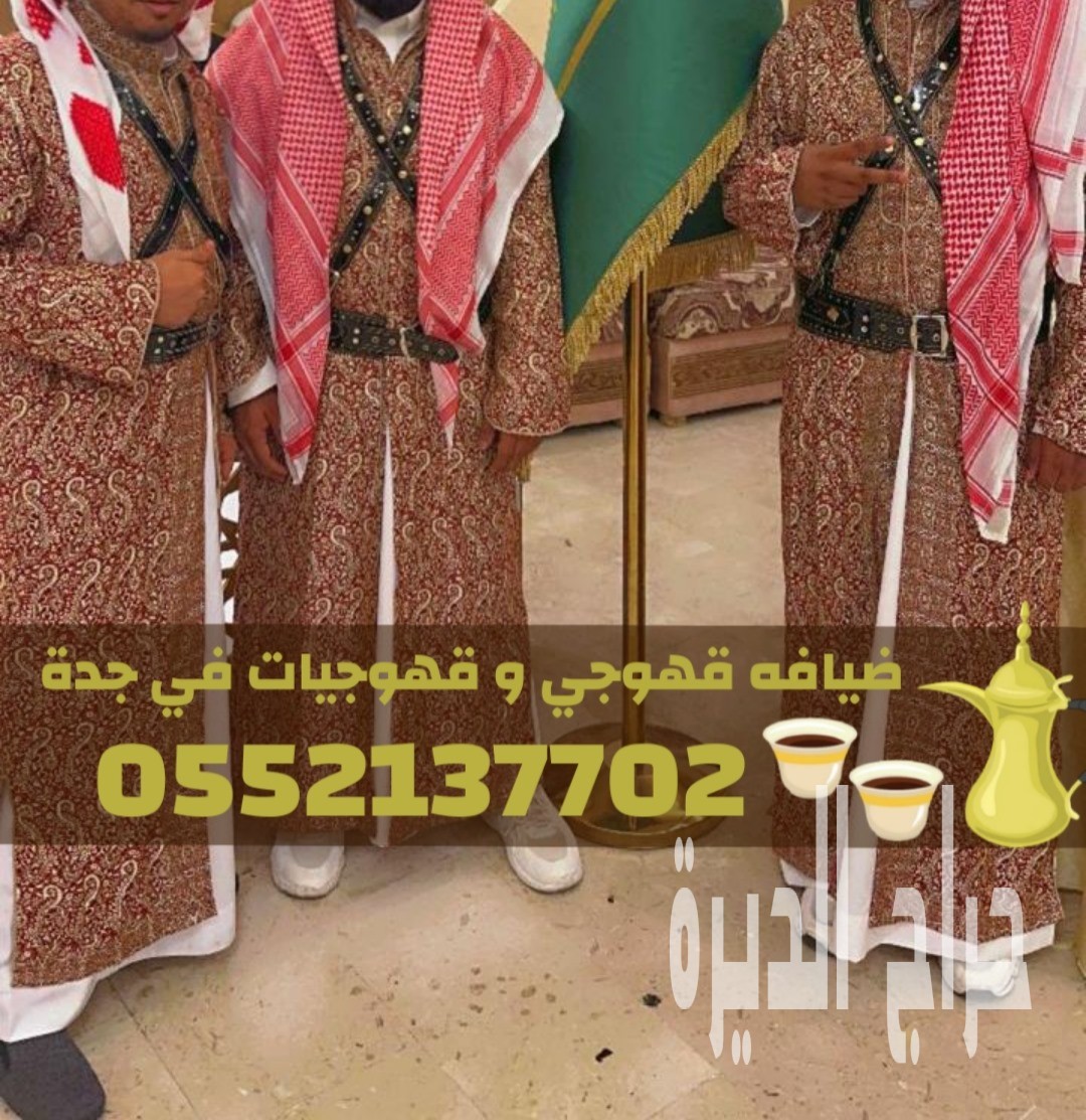 خدمات ضيافة وقهوة فاخرة في جدة – صباب قهوجي