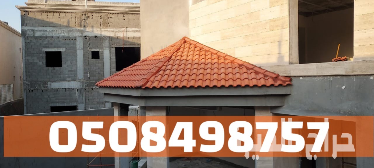 تركيب قرميد مقاوم للحرارة في الأحساء والهفوف