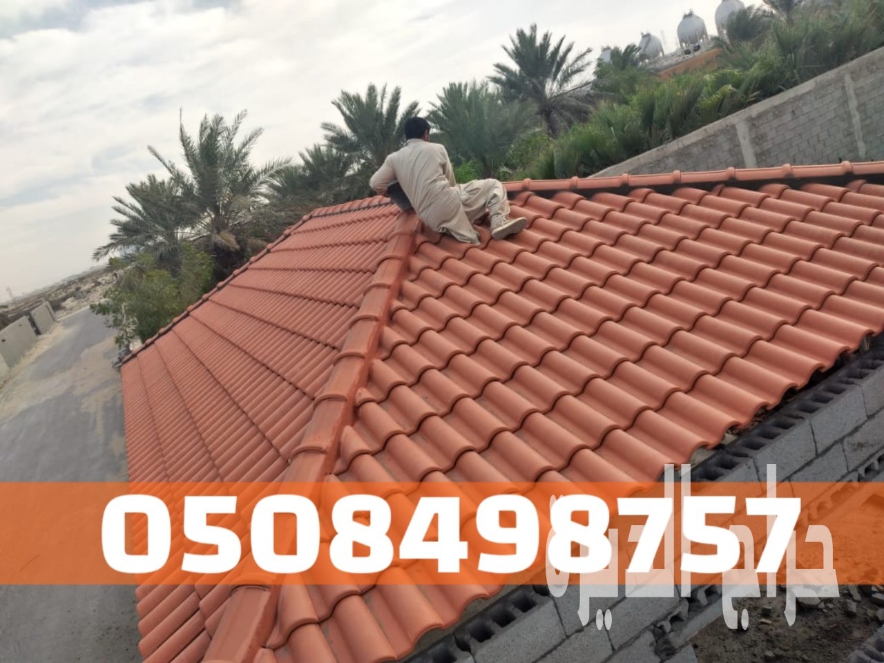 تركيب قرميد للمنازل والفلل في الأحساء والهفوف