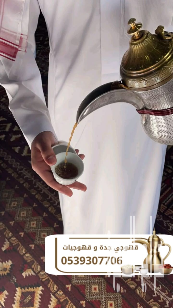 صبابين وقهوجيين في جدة – ضيافة احترافية