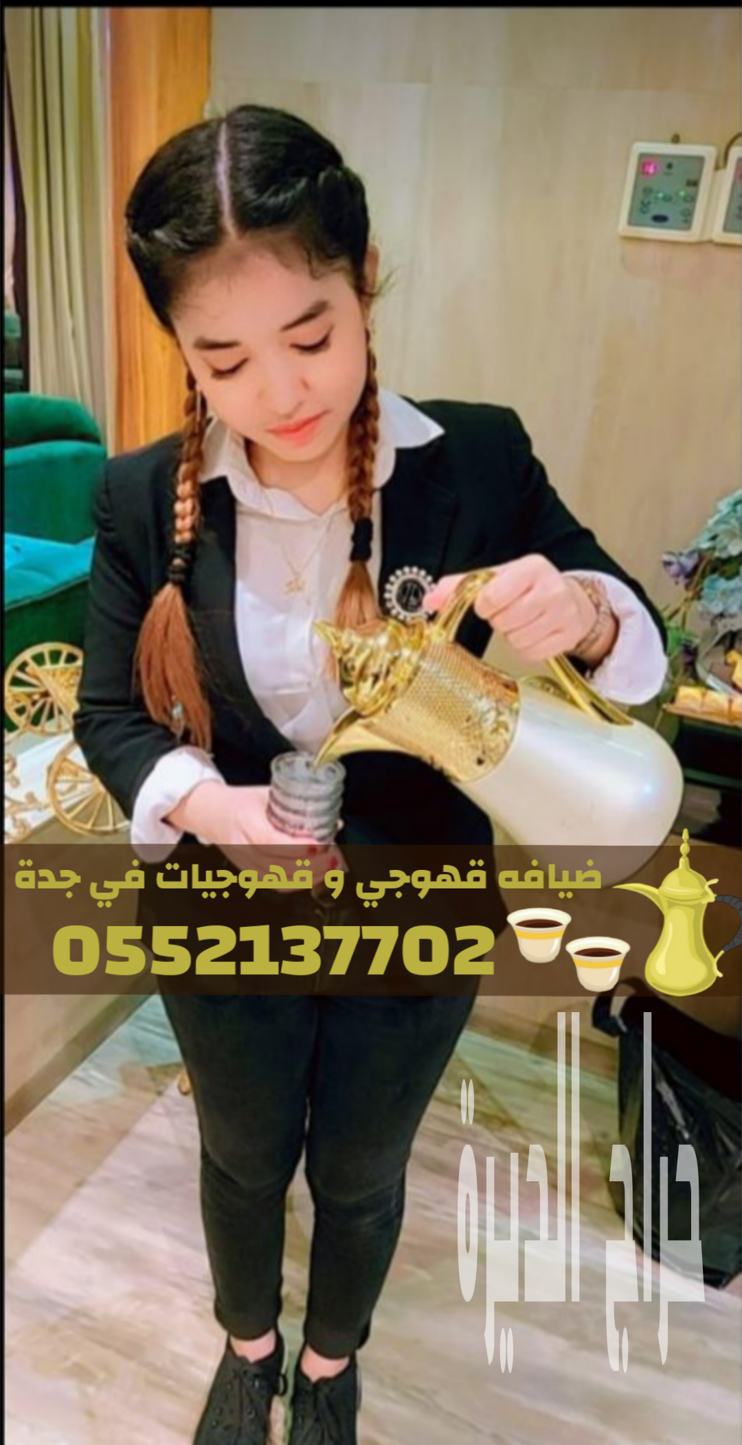 افضل قهوجي في جدة – قهوجي وصباب بجده