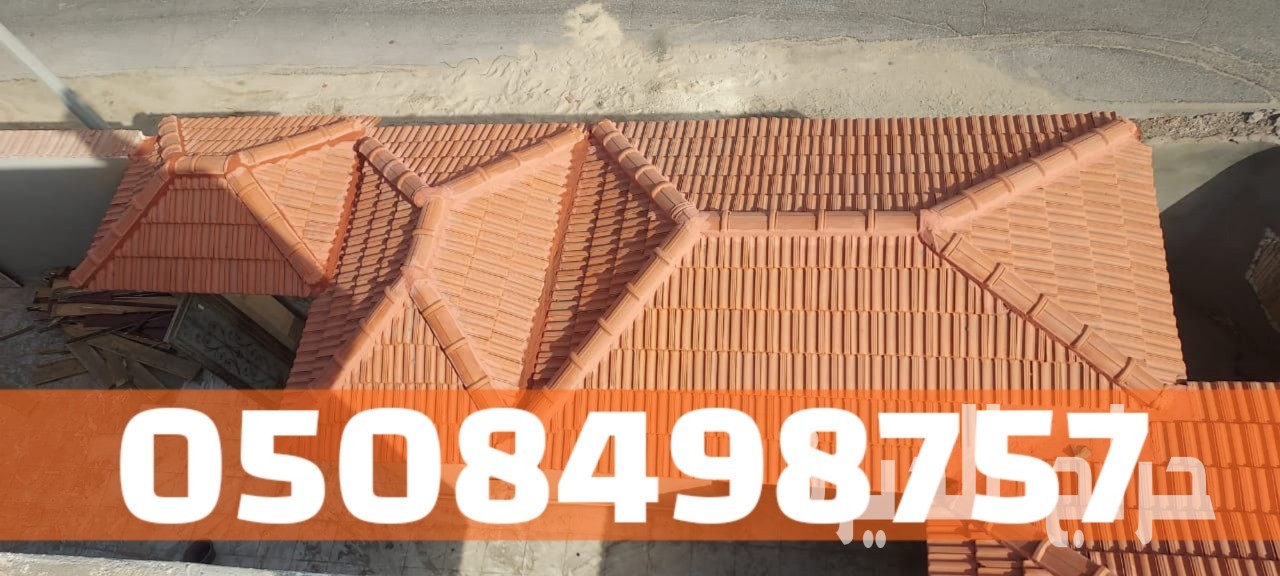 تركيب أسقف قرميد بطريقة احترافية وجودة عالية