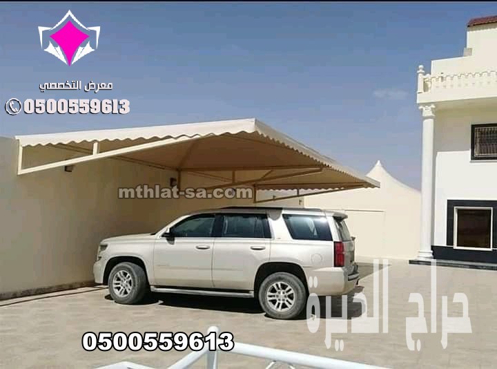 محلات تركيب مظلات سيارات الرياض 0553770074