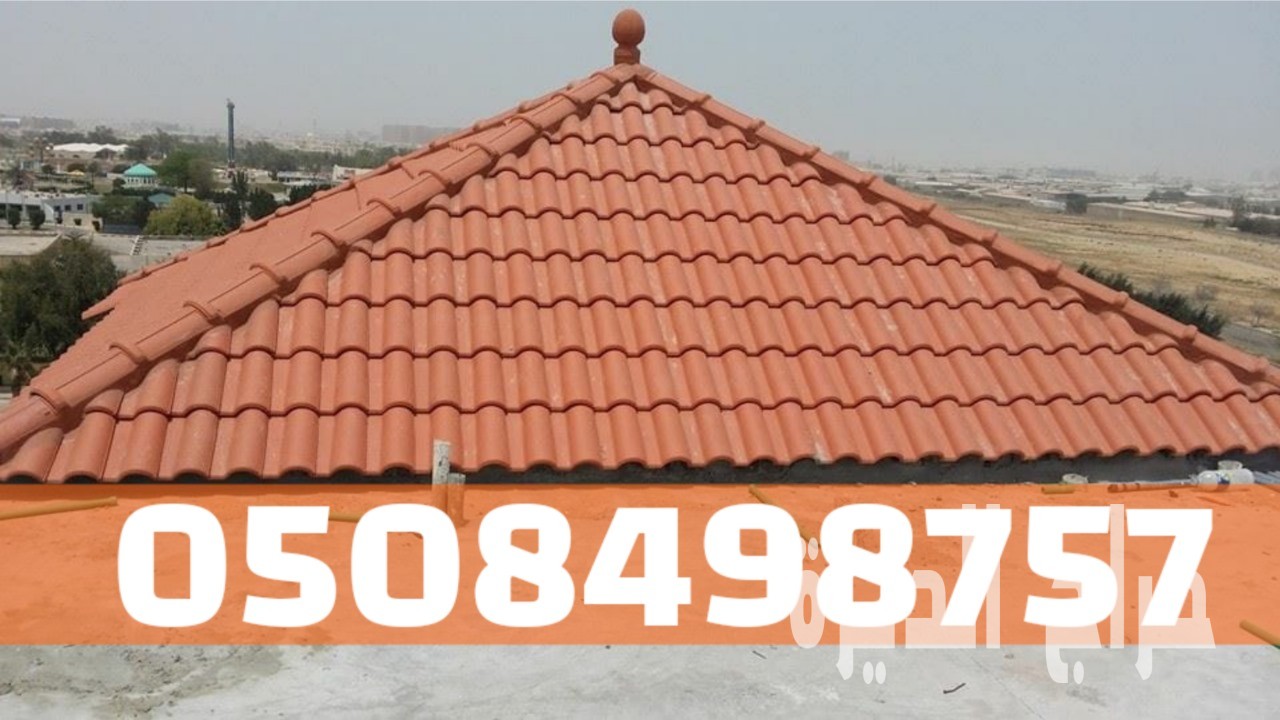 قرميد في الأحساء والهفوف – جودة عالية