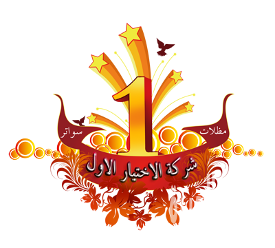 مظلات وسواتر الاختيار الاول - 0535553929