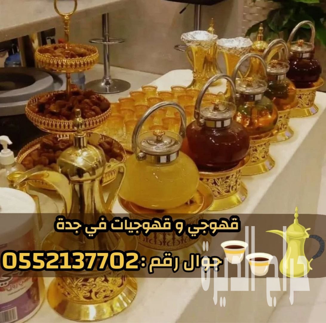 قهوجيين وصبابين قهوة وصبابات محترفين في جدة