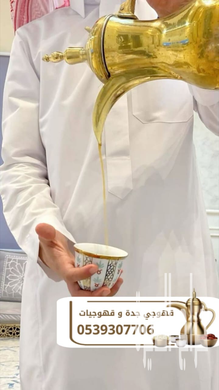 قهوجي وصبابين قهوة بجدة | تنظيم ضيافة احترافي