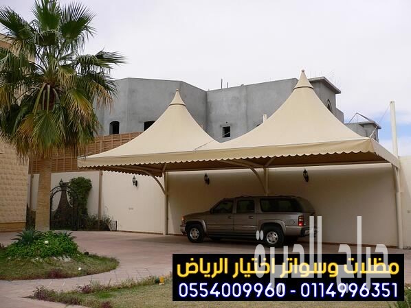 مظلات مواقف سيارات في الرياض 0554009960