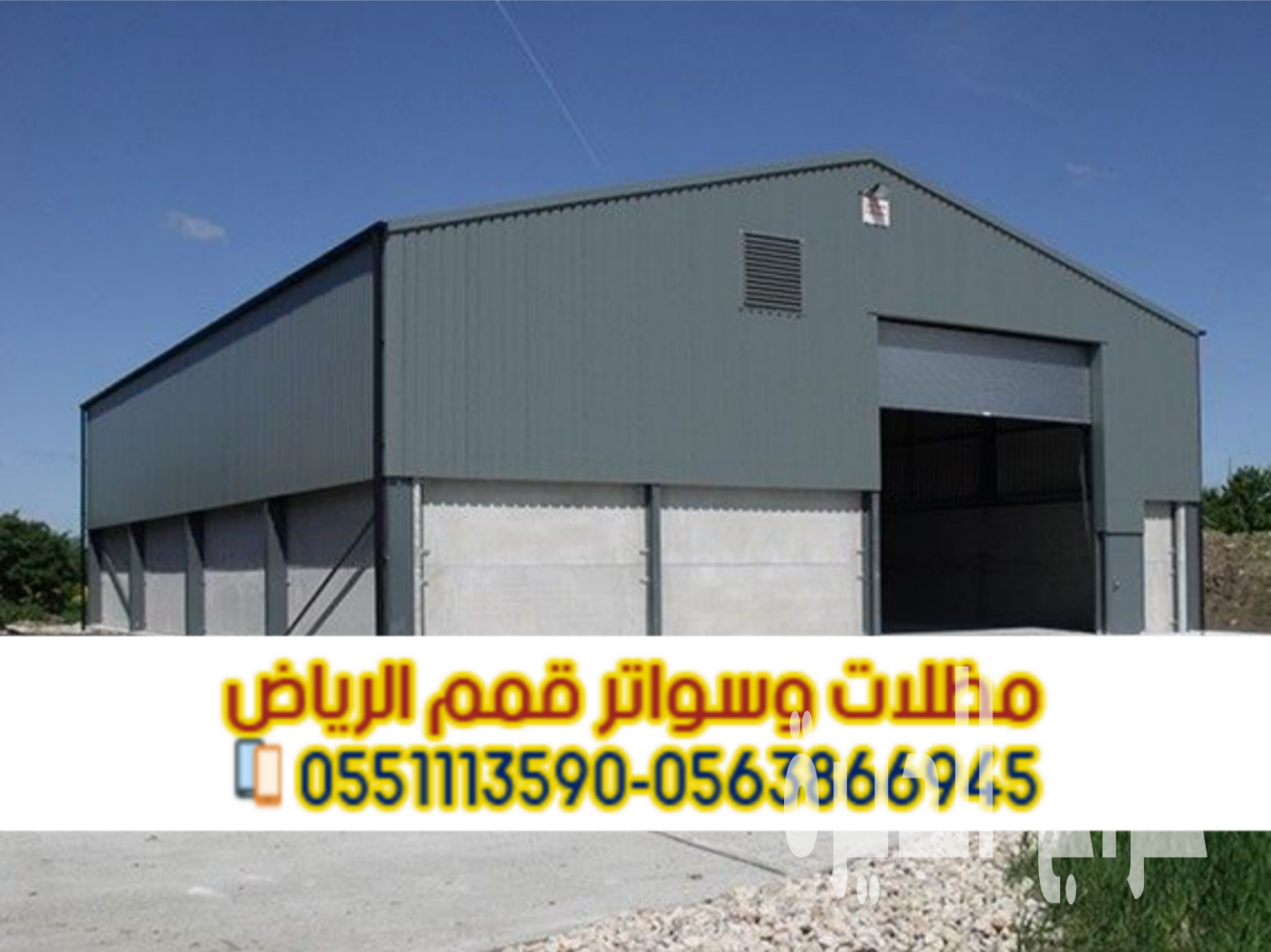 هناجر الرياض | تركيب هناجر تخزين بأعلى جودة