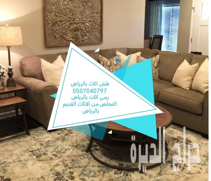 طش اثاث قديم بالرياض 0507040797 رمي عفش تالف