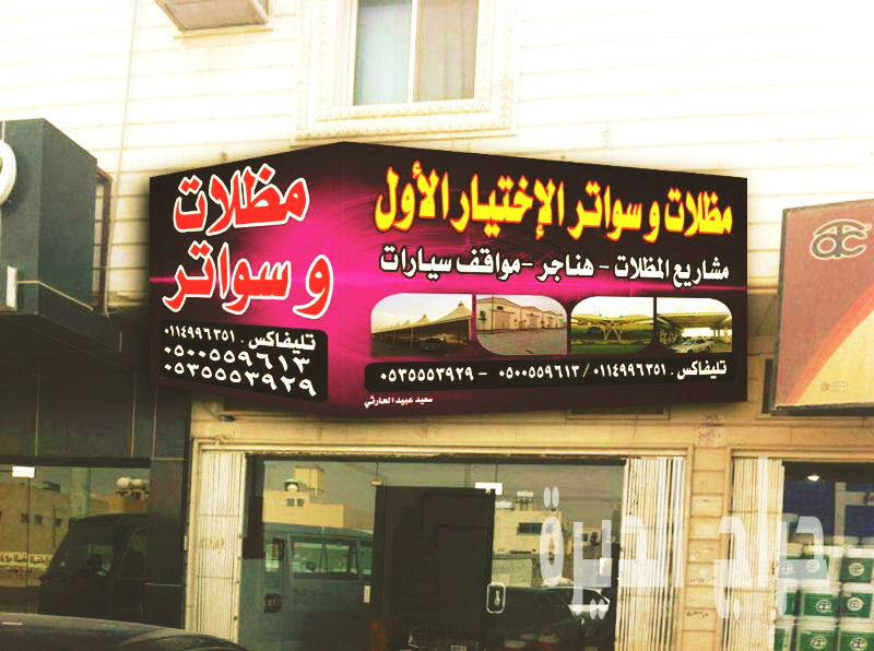 مظلات وسواتر الاختيار الاول - 0535553929