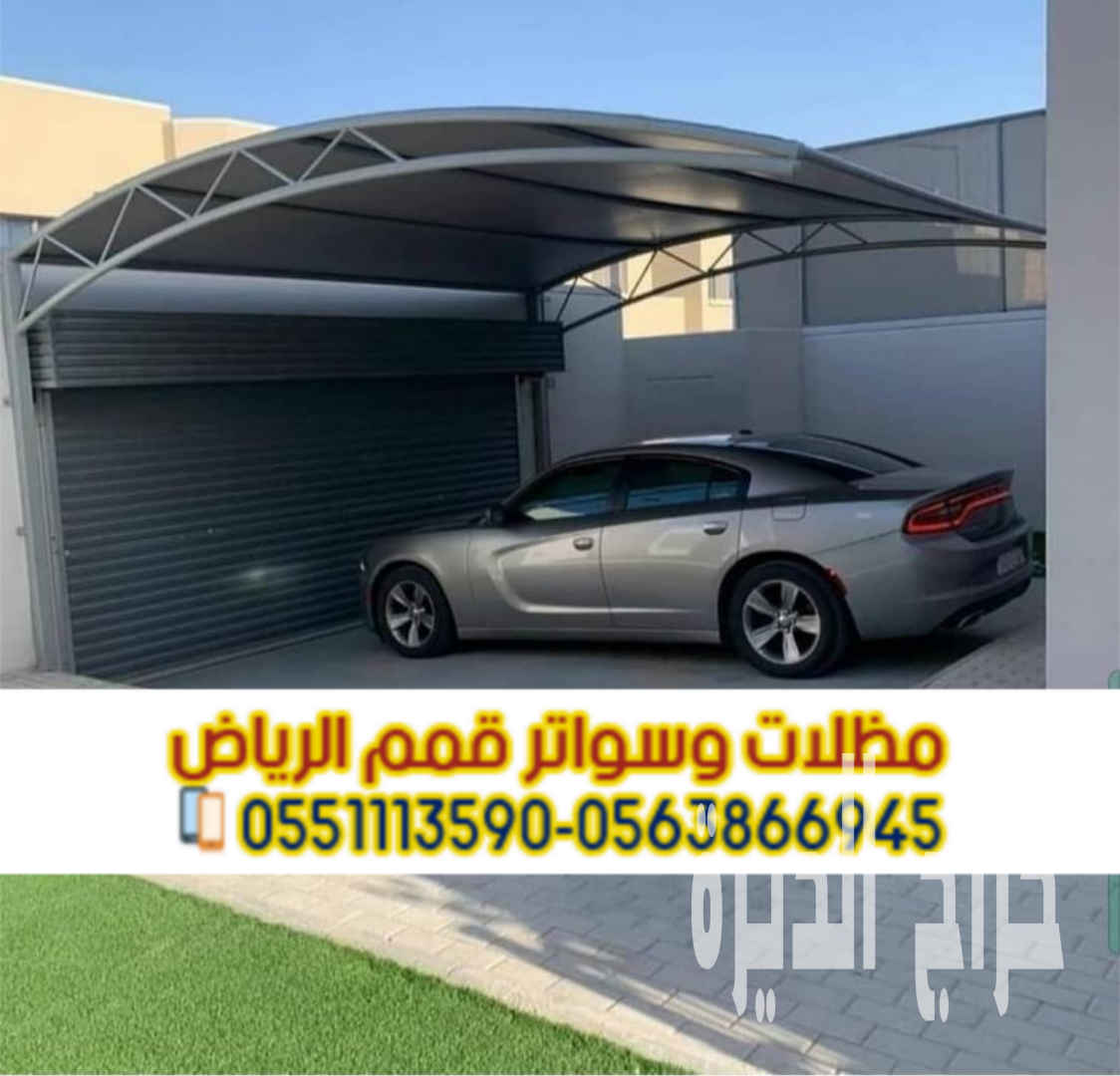 مظلات سيارات أمام المنزل في الرياض | مظلات