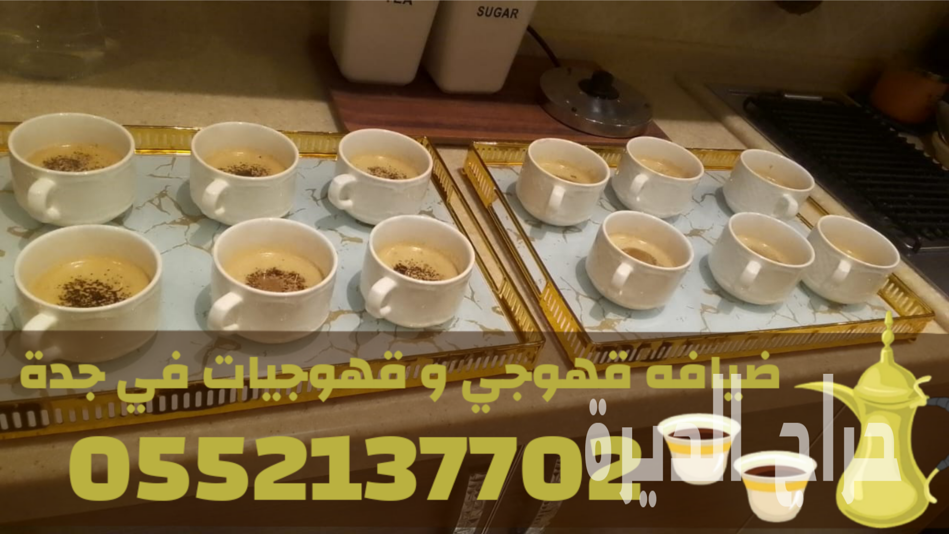 صبابين قهوة بجدة – قهوجي في جدة 0552137702