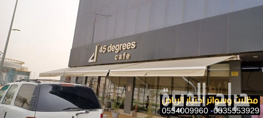 مظلات واجهات محلات ومقاهي حديثة0554009960