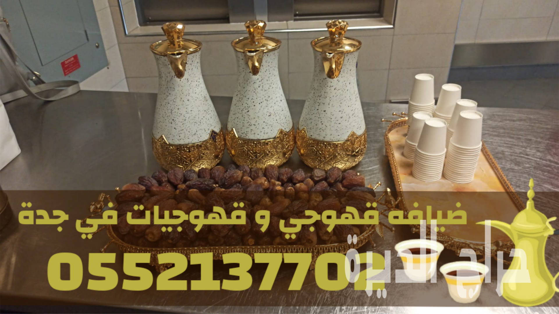 مباشرات ضيافة محترفين صبابين قهوة في جدة