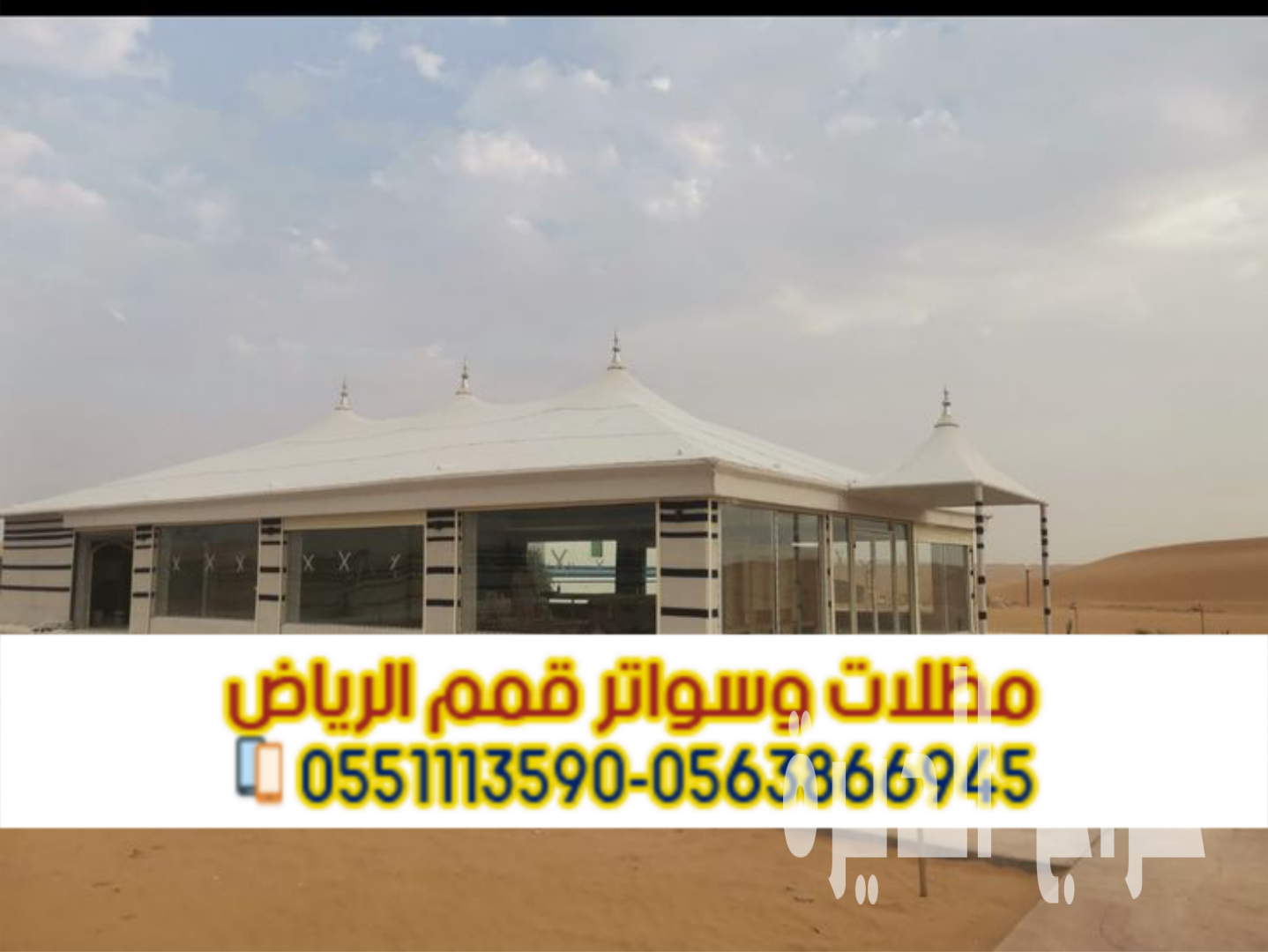 بيوت شعر بالرياض | تفصيل وتركيب خيام حسب