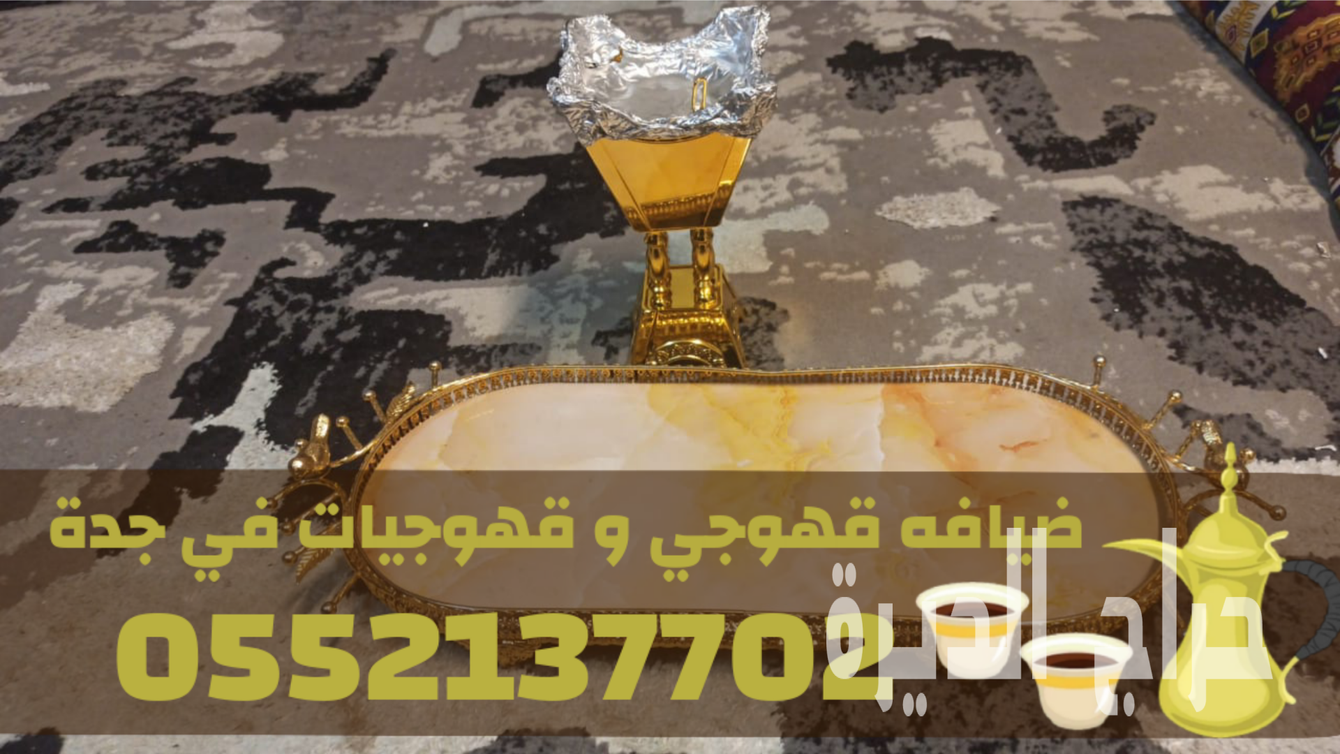 قهوجي جدة | صبابين قهوة مباشرين | قهوجيات جدة