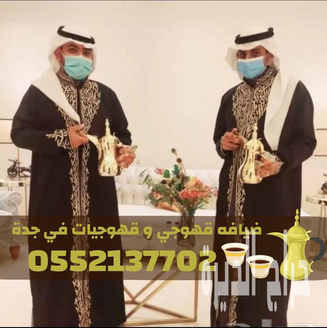 خدمات قهوجي في جدة | صبابين ومباشرين ضيافة