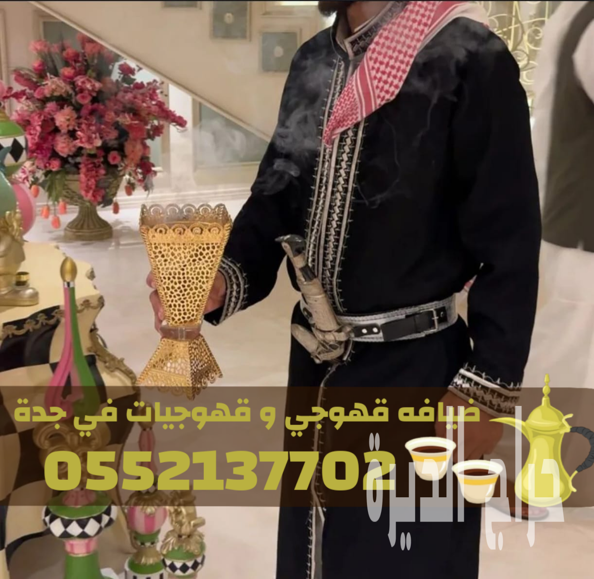 قهوجيين بجدة | أفضل صبابين وقهوجيات قهوة